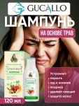 GUCALLO Растительный шампунь с травами от псориаз , 120 мл.
