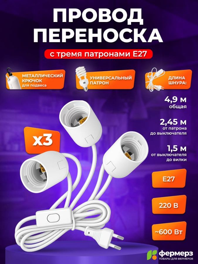 Патрон для лампы e27 с проводом, 3 патрона с крючком для подвеса 4.9 м