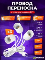 Патрон для лампы e27 с проводом, 3 патрона с крючком для подвеса 4.9 м