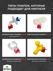 Ниппель сменный для поилок
