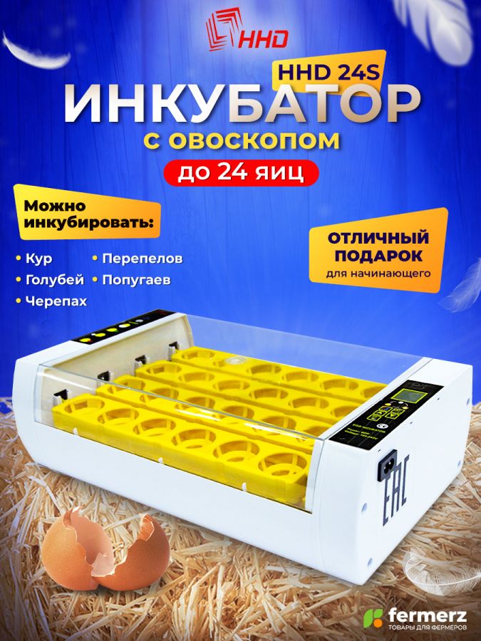 Инкубатор Эйч-эйч-ди (HHD)на 24 яйца с овоскопом, автоматический переворот