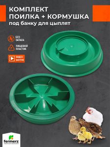 Комплект кормушка и поилка для цыплят под банку