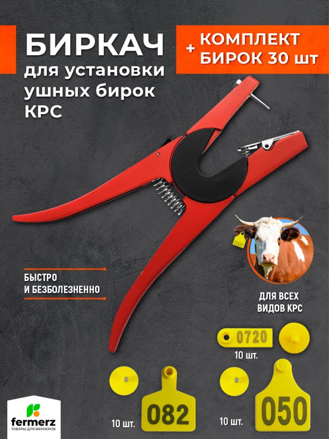 Клипсатор биркач для установки ушных бирок + 30 бирок для маркировки животных