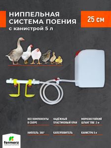 Ниппельная система поения готовая в сборе с канистрой 5 л для поения поилка в брудер