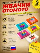 Подарочный набор ретро-магнитов 5 шт Жвачка Oto Moto. Магниты с легким запахом Bubble Gum. Oz Msh