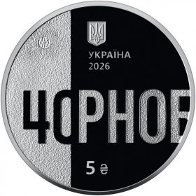 40-я годовщина Чернобыльской катастрофы 5 гривен Украина 2026 на заказ