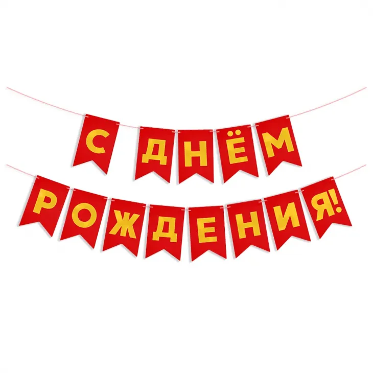 Гирлянда Флажки, С Днем Рождения, Золото/Красный, Металлик, 500 см, 13*20 см