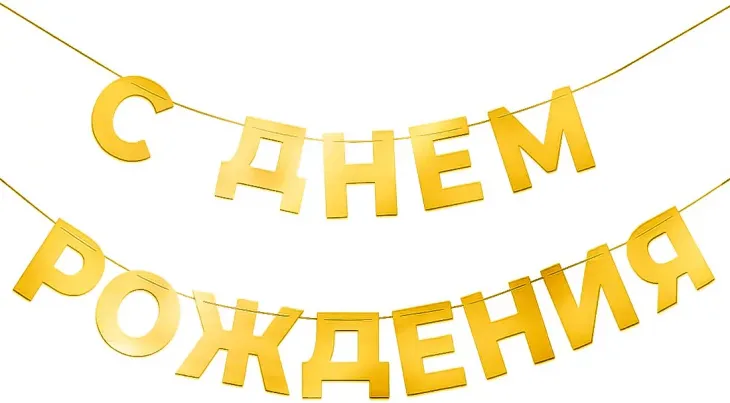 Гирлянда С Днем Рождения, Золото, 500 см