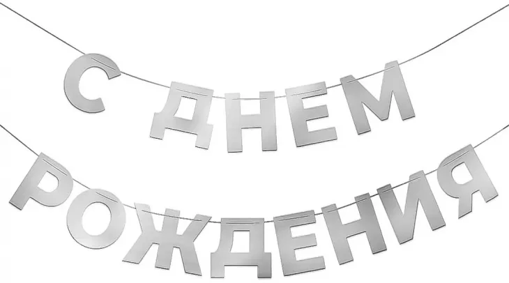 Гирлянда С Днем Рождения, Серебро, 500 см