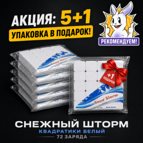 АКЦИЯ: 5+1 УПАКОВКА В ПОДАРОК! СНЕЖНЫЙ ШТОРМ КВАДРАТИКИ БЕЛЫЙ (72 ЗАРЯДА)