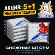 АКЦИЯ: 5+1 УПАКОВКА В ПОДАРОК! СНЕЖНЫЙ ШТОРМ КВАДРАТИКИ БЕЛЫЙ (72 ЗАРЯДА)