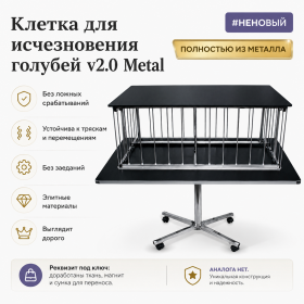 #НЕНОВЫЙ Клетка для исчезновения голубей v2.0 Metal