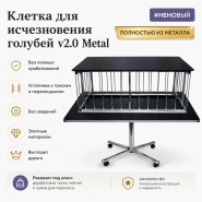 #НЕНОВЫЙ Клетка для исчезновения голубей v2.0 Metal