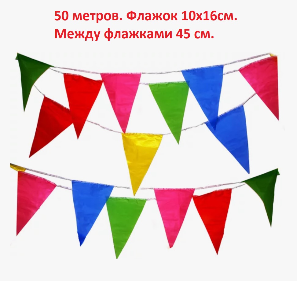Растяжка флажки цветные 50 метров