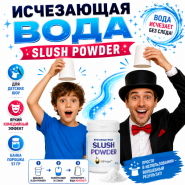 Исчезающая вода Slush Powder 57 гр