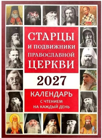 Православный календарь на 2027 год. Старцы и подвижники Православной Церкви, с чтением на каждый день