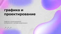 Проектирование и графика