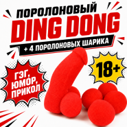 ПОРОЛОНОВЫЙ DING DONG + 4 шарика (18+)
