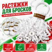 РАСТЯЖКИ ДЛЯ БРОСКОВ 20 нитей БЕЛЫЕ 10 шт/уп