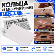 GIFT: КОЛЬЦА ИЗ ЭЛАСТИЧНОЙ РЕЗИНКИ Invisible Elastic Stretch LOOPS (5 КОЛЕЦ)