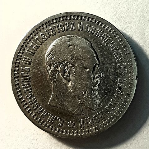 50 копеек 1893 Редкий год R Александр III