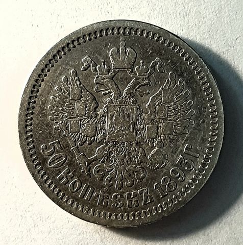 50 копеек 1893 Редкий год R Александр III