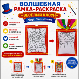 GIFT: ВОЛШЕБНАЯ РАМКА-РАСКРАСКА "ВЕСЁЛЫЙ КЛОУН" Magic Circus Frame