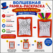 GIFT: ВОЛШЕБНАЯ РАМКА-РАСКРАСКА "ВЕСЁЛЫЙ КЛОУН" Magic Circus Frame