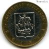 10 рублей 2005 ммд Москва