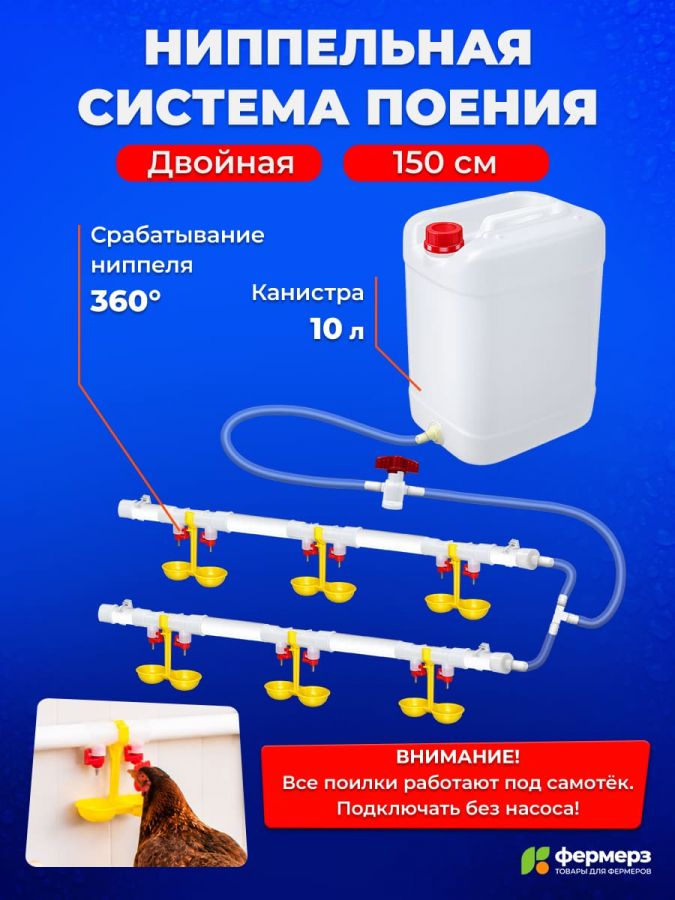 Двойная ниппельная система поения НП18 150 см с канистрой 10л, комплект поилка в сборе