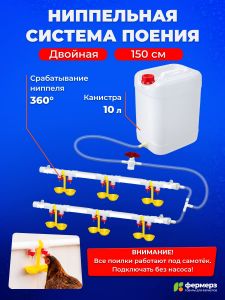Двойная ниппельная система поения НП18 150 см с канистрой 10л, комплект поилка в сборе