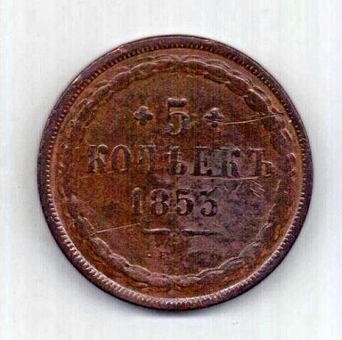 5 копеек 1853 ЕМ RARE Редкий год R1