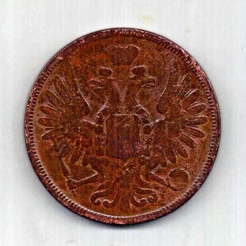 5 копеек 1853 ЕМ RARE Редкий год R1