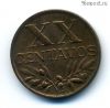 Португалия 20 сентаво 1958