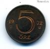 Швеция 5 эре 1972 U