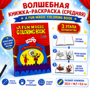 ВОЛШЕБНАЯ КНИЖКА-РАСКРАСКА (СРЕДНЯЯ) A Fun Magic Coloring Book (Medium)