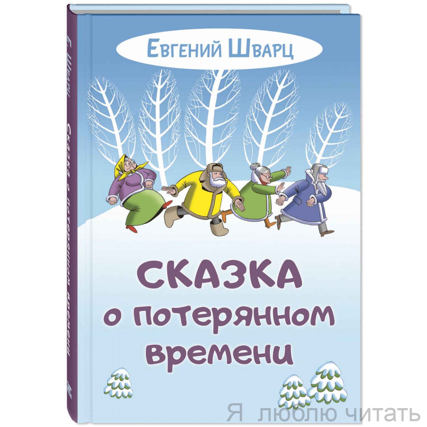 Сказка о потерянном времени