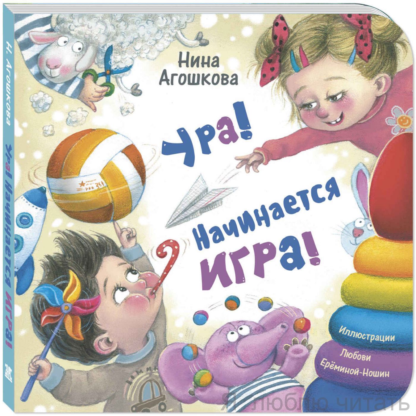 Ура! Начинается игра!
