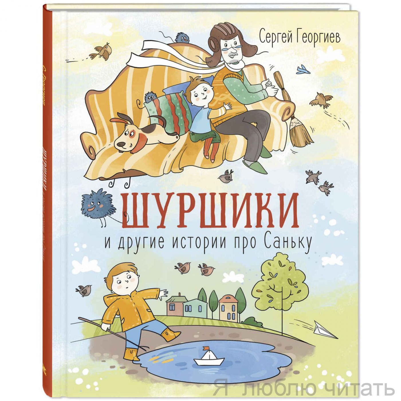 Шуршики и другие истории про Саньку