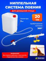 Ниппельная система поения НП18 20см с канистрой 5л, комплект поилка в сборе.