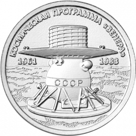 Космическая программа Венера 1 рубль ПМР 2026