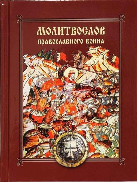 Молитвослов православного воина