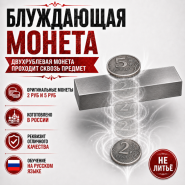 "БЛУЖДАЮЩАЯ МОНЕТА" (ОРИГИНАЛЬНЫЕ 5 РУБ и 2 РУБ)