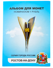 Набор цветных рублей - Ростов-на-Дону (серия города России), 12 шт, в альбоме. Oz verified