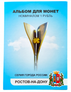 Набор цветных рублей - Ростов-на-Дону (серия города России), 12 шт, в альбоме. Oz verified