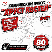 КОМИЧЕСКИЙ ФОКУС "ХРУСТ КОСТЕЙ" — ИМИТАТОР ХРУСТА (80 ПОКАЗОВ)