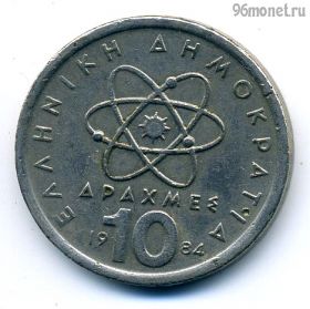 Греция 10 драхм 1984