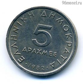 Греция 5 драхм 1982