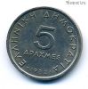 Греция 5 драхм 1982