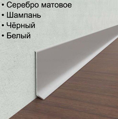 Алюминиевый плинтус ПЛ-60 мм